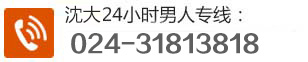 沈阳性病医院排名